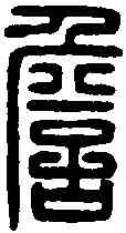 詹,詹事丞印 ,書法字典